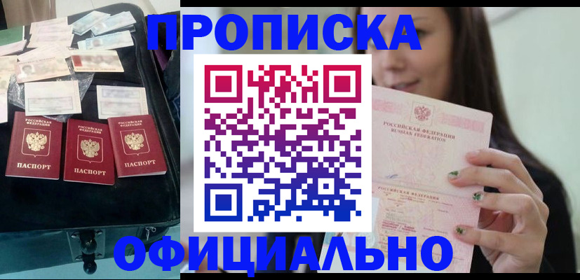 прописка законно в Озёрах